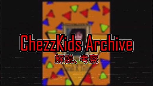 【アナログホラー】「ChezzKids Archive」とは？【ゆっくり解説】