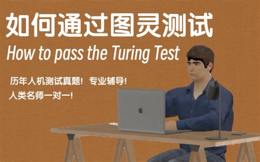 【干货】如何顺利通过图灵测试（附带真题训练）