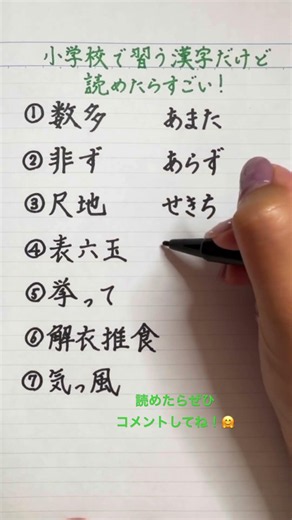 【難読漢字】小学校で習うけど、読めたらすごい！17 #漢字 #手書き #きれいな字 #japanese #kanji