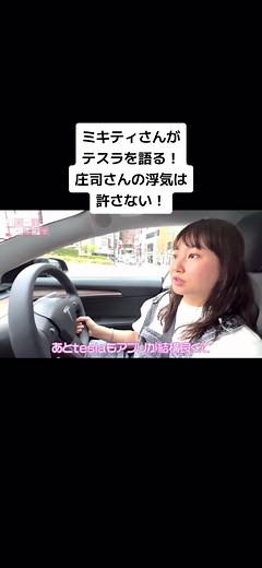 ミキティさんの愛車テスラとアプリ連動の魅力！