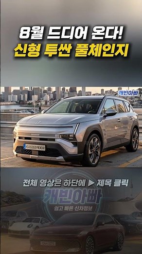 이 정도면 풀체인지 대성공! 신형 투싼 디자인 충격 #신형투싼 #투싼 풀체인지