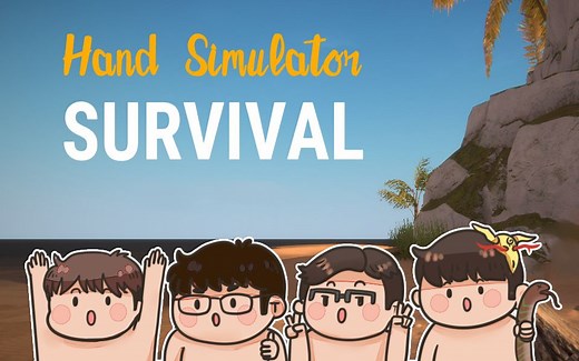 【手残联萌】玩了这游戏感觉智商下降了丨Hand Simulator Survival 试玩