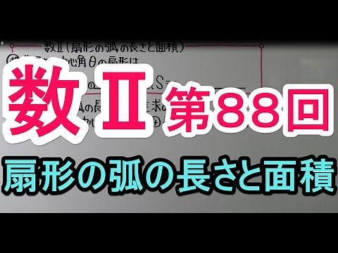 【高校数学】 数Ⅱ－８８ 扇形の弧の長さと面積