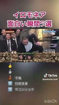 イロモネア面白いネタ5選www🤣# #おもしろ #ザコシ #小島よしお #千鳥 #イロモネア