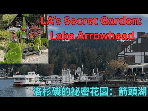 Lake Arrowhead: The Hidden Gem Weekend Getaway Near Los Angeles 週末去哪玩：洛杉磯的祕密花園：探索箭頭湖