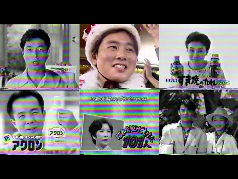 1991年懐かしい関西ローカル含むCM96