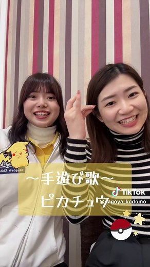 ピカチュウの手遊び歌を楽しもう！