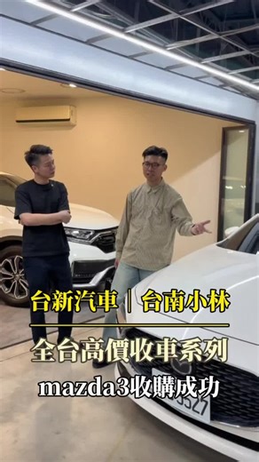 林子軒 on Instagram: "我們做事非常簡單，都是直接加價買車，請直接告訴我您的車輛資訊，以及目前估到的金額，我如果可以往上加我就直接跟你約看車，我如果不能加我也會馬上跟你說，不浪費你時間，謝謝。 出廠年份 車型 等級/當初新車價 顏色 里程 目前估到的金額 （傳統拉鋸的生意模式我真的學不來，但只要您願意跟我分享真實估到的金額，我也一定會盡全力加價購買，謝謝🙏）"