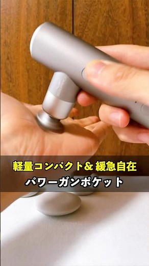 超軽量コンパクトなのに多彩な使い方ができる！これ一台でフェイスケア・全身ケアに対応#パワーガンポケット #シックスパッド #ハンディマッサージガン