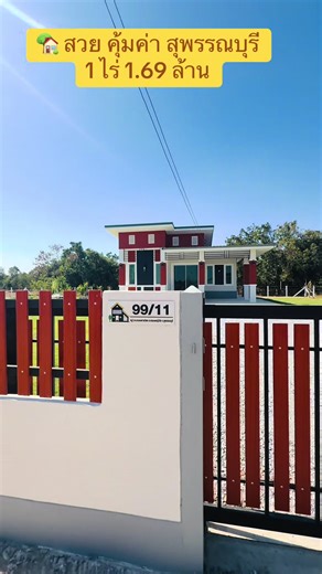 🏡🌿 บ้านสวนสุพรรณบุรี พร้อมอยู่ ราคาเพียง 1.69 ล้านบาท 🌿🏡 บ้านพร้อมที่ดิน เนื้อที่ 1 ไร่เต็ม บรรยากาศดี เงียบสงบ เป็นส่วนตัว ใกล้ชุมชน ✨ จุดเด่นโครงการ ✅ บ้านใหม่ พร้อมเข้าอยู่ ✅ ฟรีโอนกรรมสิทธิ์ ✅ ฟรีไฟฟ้า – ประปา ✅ ล้อมรั้วครบ จัดสวนเต็มพื้นที่ 🌳 ✅ ถนนลาดยาง เข้าถึงทุกแปลง 🚗 ✅ บ้านชั้นเดียว ฟังก์ชันลงตัว 🏠 รายละเอียดบ้าน 🛏 2 ห้องนอน 🚿 1 ห้องน้ำ 🍽 ห้องครัว 🛋 ห้องโถง 🚘 ที่จอดรถ 📍 พิกัด ต.หนองราชวัตร อ.หนองหญ้าไซ จ.สุพรรณบุรี เหมาะสำหรับอยู่อาศัย พักผ่อนวันหยุด หรือบ้านหลังเกษียณ 🌾💚