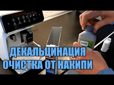 Декальцинация как очистить кофемашину Philips от накипи