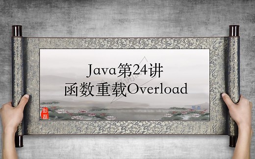 24 Java——函数重载Overload