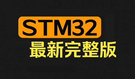 新版STM32全套视频教程从入门到精通完整版
