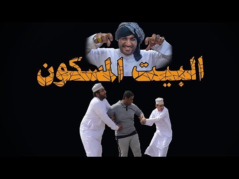 البيت المسكون - فيلم كوميدي قصير