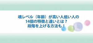 魂レベル（年齢）が高い人低い人の14個の特徴と違いとは？段階を上げる方法から上がると起こることも！ | シュガスパ