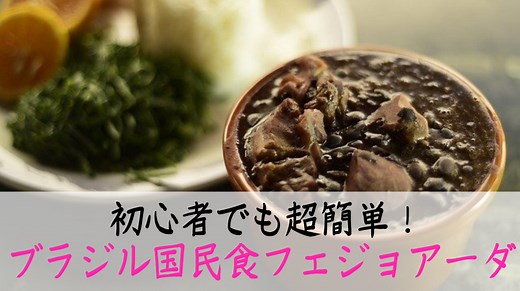 フェジョアーダとは?ブラジル豆料理の本場レシピを元在住者が解説 - ぶら〜りブラジル