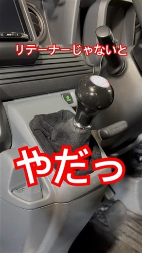 N-VANの6MTのリテーナーを取り付けたら素晴らしかった