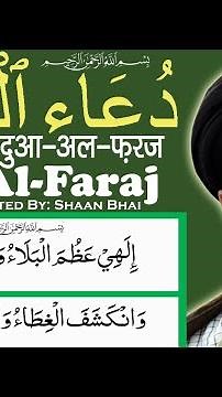 ilahi Azumal Bala Dua e Faraj | Dua e imam e zamana | Shaan Bhai Official دعاء الفرج