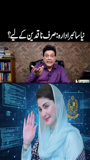 Insaf Digital With Junaid Saleem | ‎نیا سائبر ادارہ:صرف ناقدین کے لیے؟ #MaryamNawaz #PunjabGovernment #fbreelsfypシ゚viralfbreelsfypシ゚viral‎ | Instagram