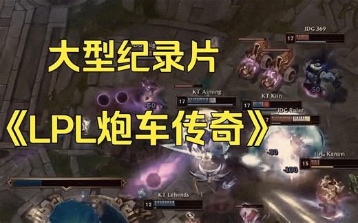 大型纪录片《LPL炮车传奇》