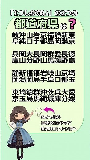 「1つしかない」2つの都道府県、両方見つかりますか? #都道府県 #漢字 #クイズ