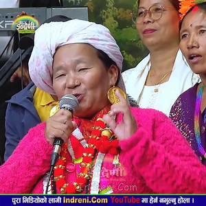 230K views · 2.5K reactions | संखुवासभा देखि इन्द्रेणीमा गाँउनैका लागी आएकी आमाको स्वर र भेष भुषाले सबै च।कि।त। | Indreni Dot Com | Facebook
