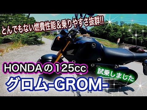 Test ride of the GROM (HONDA/125cc). Outstanding stability and cornering performance. A great bike.