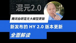 腾讯自研混元大模型新发布的 HY 2.0 版本更新全面解读