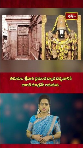 తిరుమల శ్రీవారి వైకుంఠ ద్వార దర్శనానికి వారికి మాత్రమే అనుమతి..! #tirumala #vaikunthaekadashi