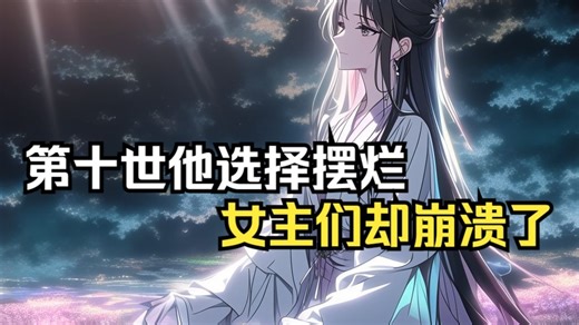 前九世惨死女主剑下，曾经掏心掏肺，如今拔剑就砍！这一世我摆烂了！曾经高高在上的圣女，如今跪求我回头！女帝跪地忏悔！女主们提剑追杀天命之子！冷漠转身时她们却疯了！