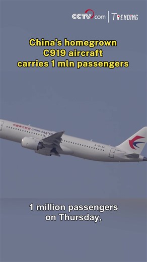 22K views · 272 reactions | China's domestically developed large passenger aircraft, the C919, reached the milestone of having carried 1 million passengers on Thursday, said China Eastern Airlines. #Trending #C919 For more: https://english.cctv.com/ | CCTV | Facebook