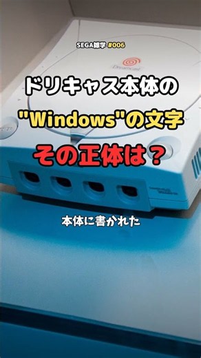 Why Does the Dreamcast Have "Windows" Printed on It?【SEGA Trivia #006】