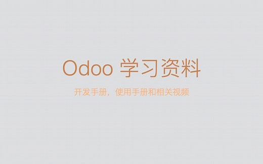 【odoo杂谈】odoo_orm odoo 常见的odoo orm讲解