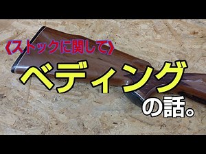 命中精度に関係あり？ ストックのべディング加工に関しての動画です。