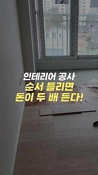 The Must-Know Order for Interior Renovations!!