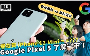 Google Pixel 5 开箱评测 真实主观体验｜Android 11 升级、 PTT 色差灾情、犀牛盾手机壳 RhinoShield、谷歌手机 Pixel