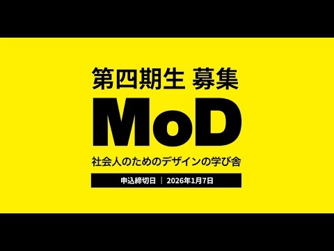 【MoD説明会レポート】理論と実践を両立するデザインの学び方