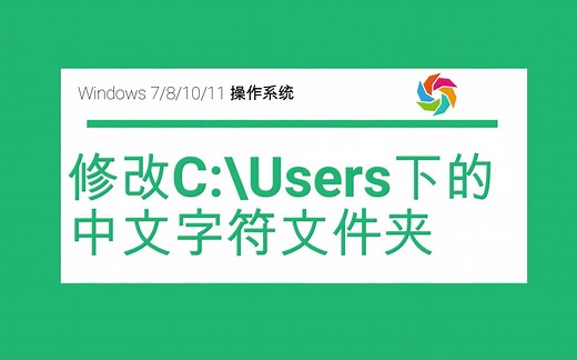 Windows修改C盘下的Users用户文件夹下的中文名文件夹