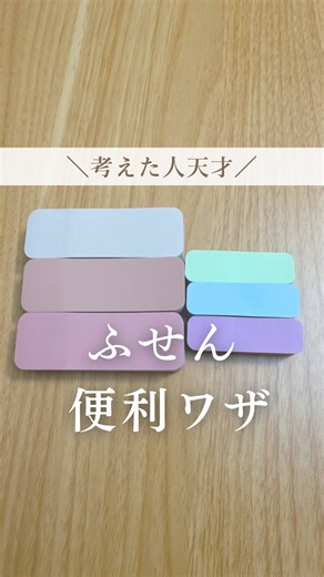 いろ | 家事ラクでゆとりある暮らし on Instagram: "考えた人天才💡ふせん便利ワザ５選✨ こんばんは いろです😊 ふせんって可愛くて色々なところに 貼りたくなっちゃう🥰 種類もたくさんあるから、使い方は無限大☺️✨ 保存して試してみてね☺️ *.......................................................* フォローはこちらからお願いします♡ ▷@iro.simplelife いいね・フォロー・コメント もの凄くうれしいです❤️❤️❤️ *.......................................................* 最後までご覧頂きありがとうございます☺️ #暮らし#暮らしの裏技 #主婦の知恵 #ライフハック #ふせん #付箋"