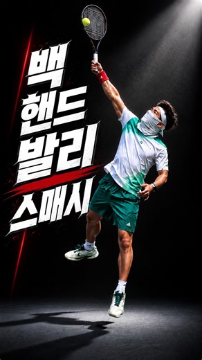🎾 "파트너 키를 넘겼다고 끝난 게 아닙니다 (백핸드 발리스매시)"