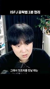 꼬시기 어렵다는 잇프제 공략법 #mbti #isfj