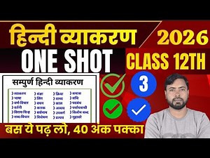 12th Class Full Hindi Grammar One Shot | Class 12 Total Hindi Vyakaran One Shot 2025