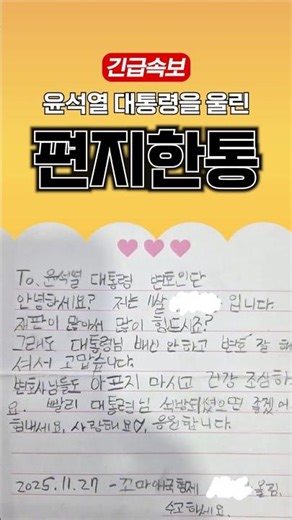 An elementary school student's letter that made President Yoon Seok-yeol cry.