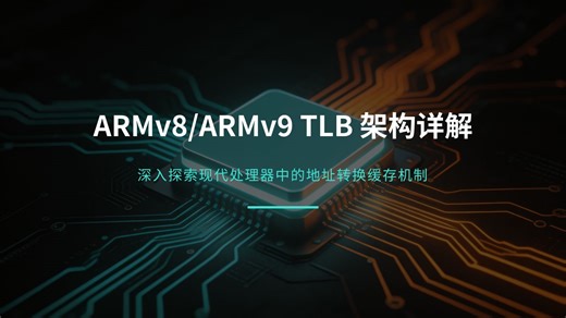 13-ARMv8_ARMv9 TLB架构详解