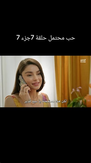 حب محتمل حلقة 7جزء 7 #مسلسلات #fyp #viral #foryou
