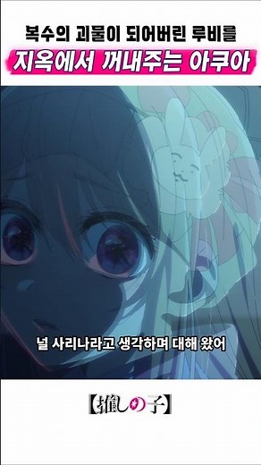 🔥 Aqua rescues Ruby, who has turned into a monster of revenge, from hell 🔥 My Favorite Idol Season 3