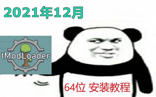 【泰拉瑞亚】零废话的64位TModLoader安装教程！
