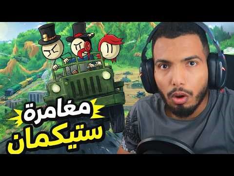 الروقة يختم كل أجزاء ستيك مان في ساعة 😂