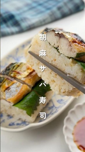 簡単お手頃👛✨胡麻サバ寿司 #簡単レシピ #胃袋泥棒レシピ