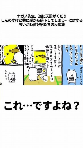 【ナガノ】ナガノ先生、遂に天罰がくだりしんのすけと共に崖から落下してしまう…に対する ちいかわ愛好家たちの反応集【1214最新話】#ナガノ